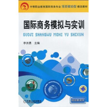 中等职业教育国际商务专业项目驱动型教改教材:国际商务模拟与实训