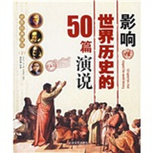 影响世界历史的50篇演说(珍藏本)