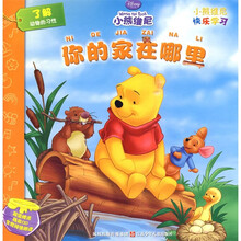 小熊维尼快乐学习丛书：你的家在哪里（注音版）（附光盘1张）