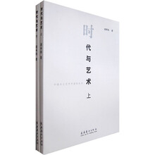 时代与艺术（套装上下册）