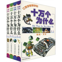 让孩子更博学的十万个为什么(套装共4册)(彩色图文版)