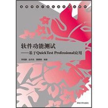 软件功能测试：基于QuickTest Professional应用（高等学校计算机课程规划教材）