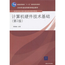 普通高等教育“十一五”国家级规划教材·2008年度高等教育精品教材：计算机硬件技术基础（第2版）