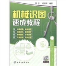 机械识图速成教程（附光盘1张）
