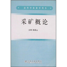 高等学校教学用书：采矿概论