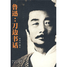 鲁迅:刀边书话