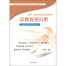 2011-2012证券业从业资格考试:证劵投资分析真题详解与押题密卷(附赠模考光盘1张)