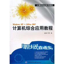 职场直通车：计算机综合应用教程