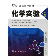 高等学校教材：化学实验（中册）