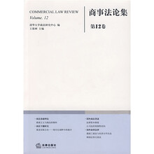 商事法论集（第12卷）