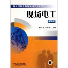 现场电工（第2版）