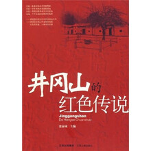 井冈山的红色传说