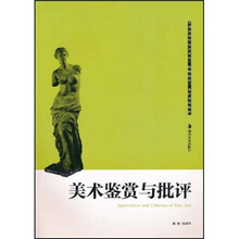 普通高等学校美术学（教师教育）本科课程教材：美术鉴赏与批评