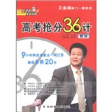 王金战临门一脚系列·高考抢分36计：政治