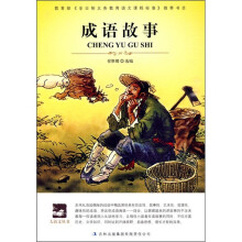 成语故事