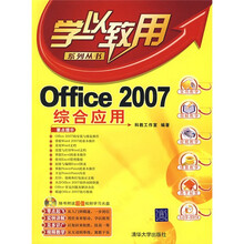 Office 2007综合应用（附光盘）