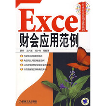 Excel财会应用范例