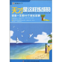 家藏天下·受益一生的66个成长故事:天才是这样炼成的