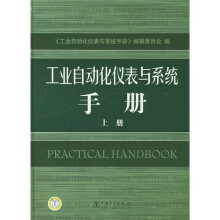 工业自动化仪表与系统手册（上册）