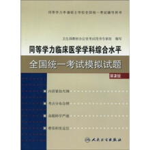 同等学力临床医学学科综合水平全国统一考试模拟试题（第2版）
