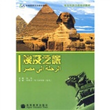 中国国家汉办规划教材·埃及导游汉语培训教材:埃及之旅