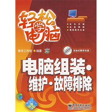 轻松学电脑:电脑组装·维护·故障排除(双色印刷)(附光盘)