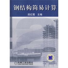 钢结构简易计算