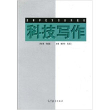 科技写作（修订版）