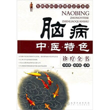 脑病中医特色诊疗全书
