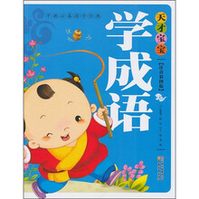 早教必备国学经典：天才宝宝学成语（注音彩图版）