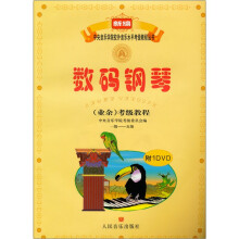 新编中央音乐学院校外音乐水平考级教程丛书:数码钢琴(业余)考级教程(附DVD光盘1张)