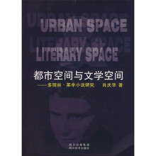 都市空间与文学空间:多丽丝·莱辛小说研究