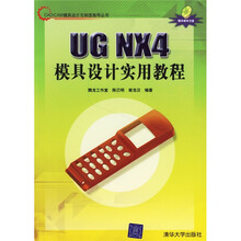 CAD/CAM模具设计与制造指导丛书:UG NX4模具设计实用教程(附光盘)