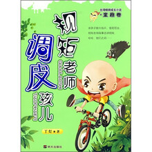 规矩老师调皮孩儿(童趣卷)