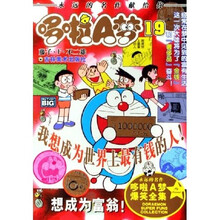 哆啦A梦19：想成为富翁