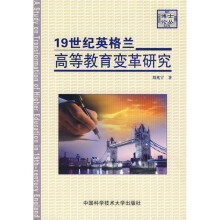 19世纪英格兰高等教育变革研究