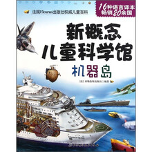 新概念儿童科学馆：机器岛