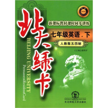 北大绿卡·新课标教材课时同步讲练：7年级英语（下）（人教版五四制）