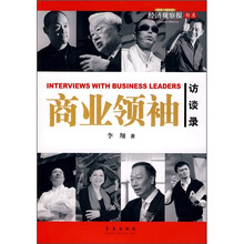 商业领袖访谈录