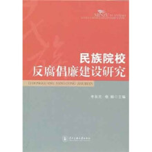 民族院校反腐倡廉建设研究