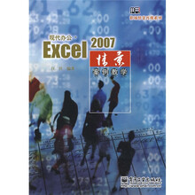 现代办公.Excel 2007情景案例教学