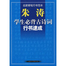 名家硬笔行书范本朱涛:学生必背古诗词行书速成