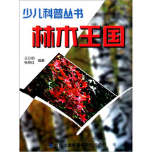 少儿科普丛书：林木王国