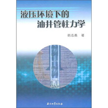 液压环境下的油井管柱力学