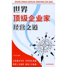 世界顶级企业家经营之道