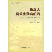 日本人是天生勤奋的吗：日本社会经济发展的启示