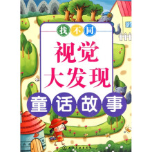 找不同视觉大发现：童话故事