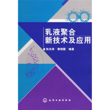 乳液聚合新技术及应用