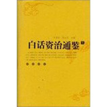 白话资治通鉴（共5册）