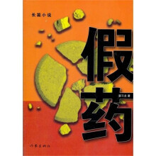 假药